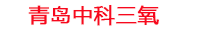 山东工厂化水产养殖设备_山东水产养殖池设备厂家_山东高密度水产养殖设备_山东水产养殖增氧机_中科三氧工厂化水产养殖设备厂家